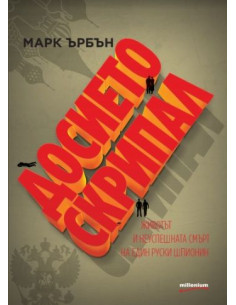 Досието Скрипал