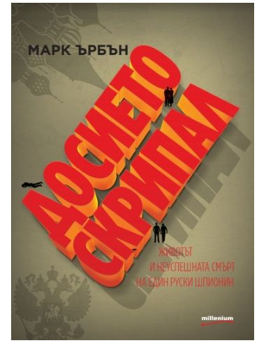 Досието Скрипал