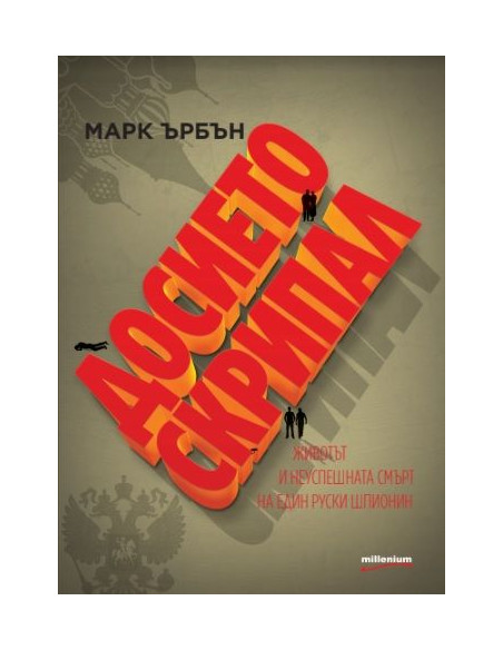 Досието Скрипал
