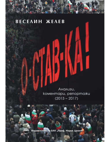 Оставка