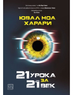 21 урока за 21-ви век