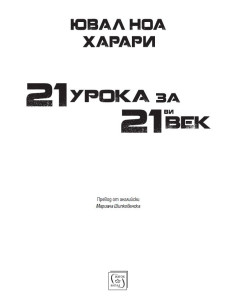 21 урока за 21-ви век 2