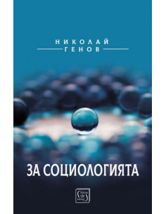 За социологията