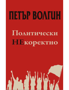 Политически НЕкоректно