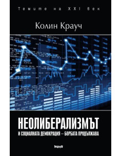 Неолиберализмът и социаланата демокрация – борбата продължава