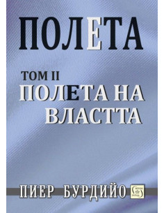 Полета на властта - Том 2