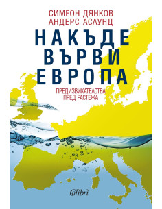 Накъде върви Европа