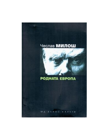 Родната Европа