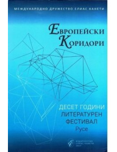 Европейски коридори