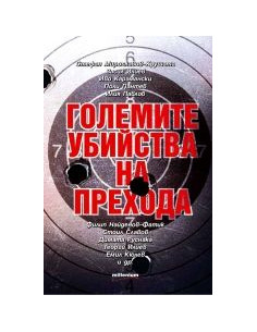 Големите убийства на прехода
