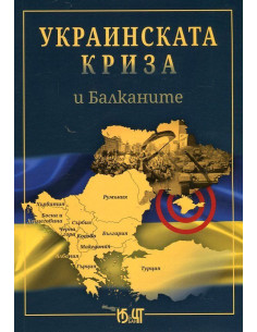 Украинската криза и Балканите