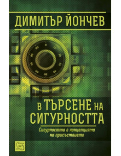 В търсене на сигурността