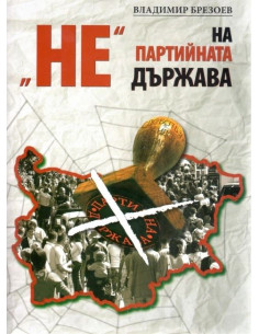 НЕ на партийната държава