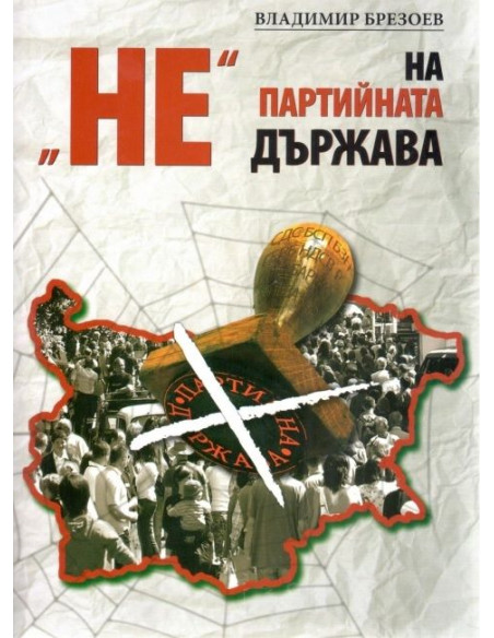 НЕ на партийната държава