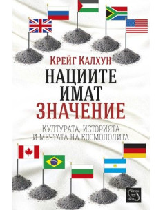 Нациите имат значение