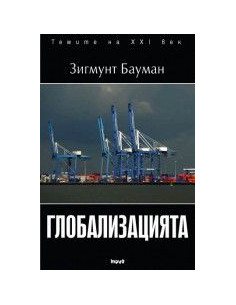 Глобализацията