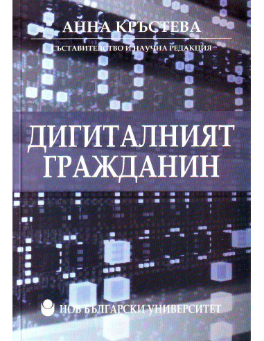 Дигиталният гражданин