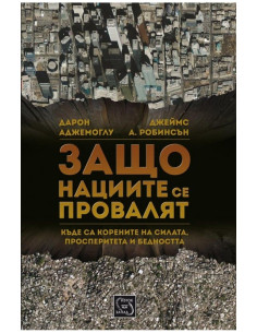 Защо нациите се провалят