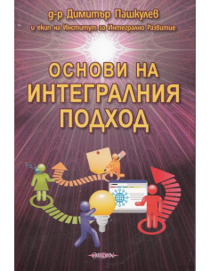 Основи на интегралния подход