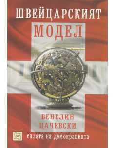 Швейцарският модел