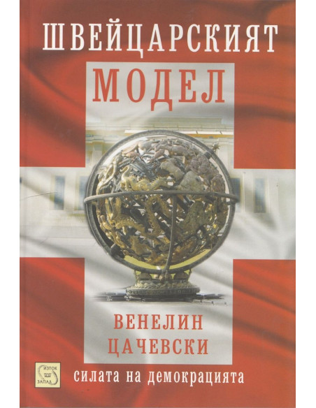 Швейцарският модел