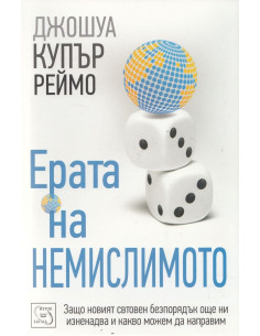 Ерата на немислимото