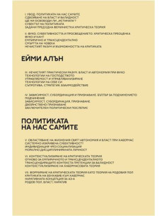 Политиката на нас самите