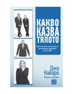 Какво казва тялото