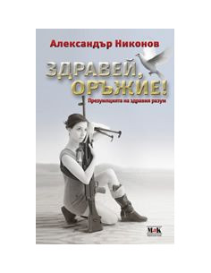 Здравей, оръжие