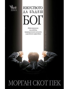 Изкуството да бъдеш Бог