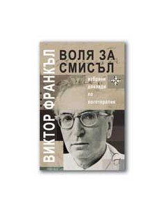 Воля за смисъл