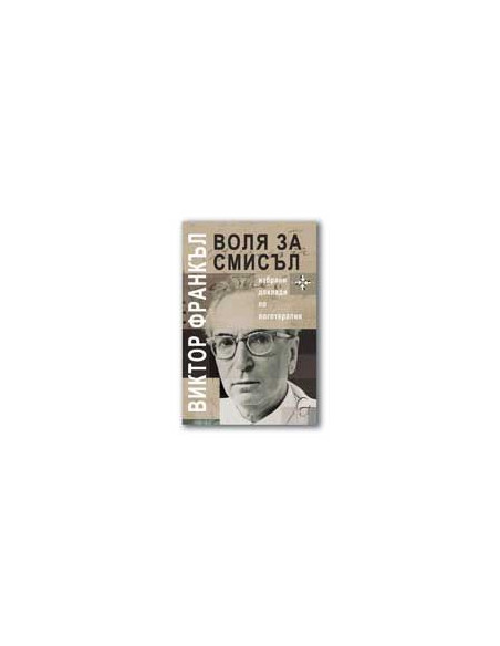 Воля за смисъл