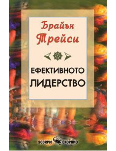 Ефективното лидерство