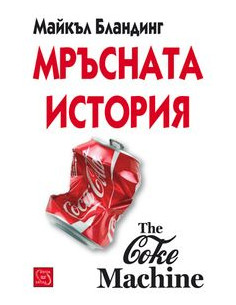 Мръсната история