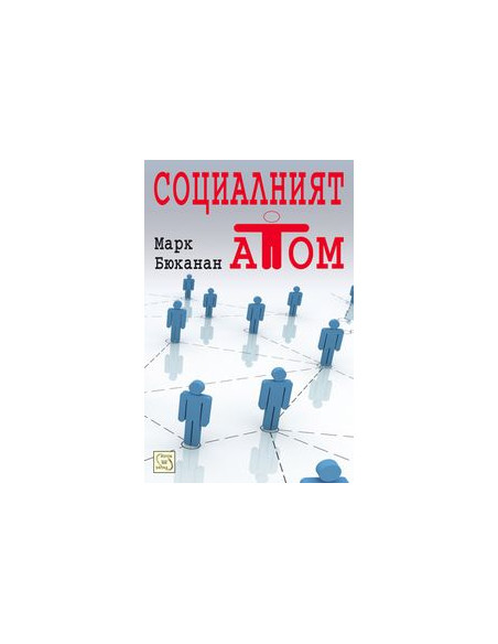 Социалният атом