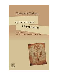 Пречупената социалност