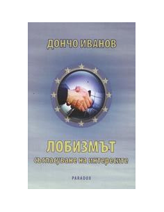 Лобизмът - съгласуване на интересите