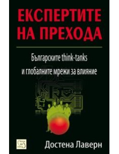 Експертите на прехода