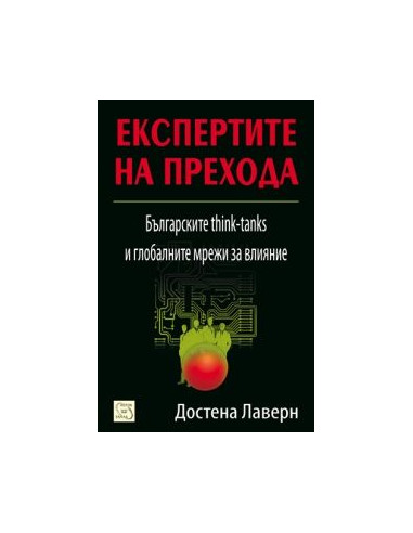 Експертите на прехода