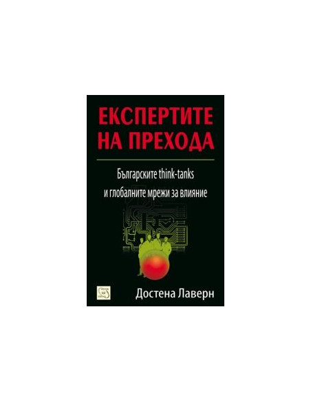 Експертите на прехода
