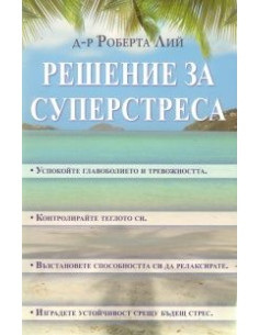 Решение за суперстреса