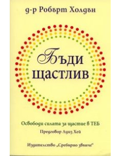 Бъди щастлив