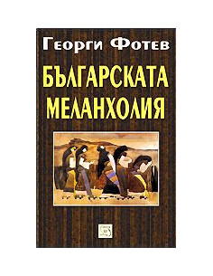 Българската меланхолия