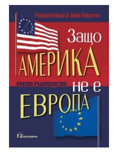 Защо Америка не е Европа
