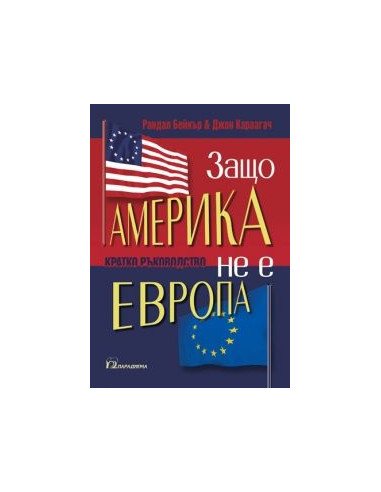 Защо Америка не е Европа