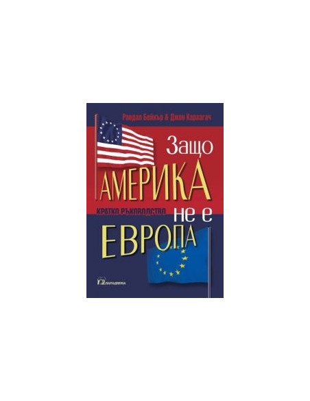 Защо Америка не е Европа