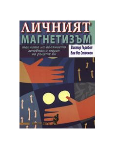 Личният магнетизъм