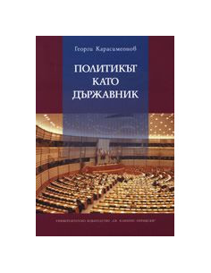 Политикът като държавник