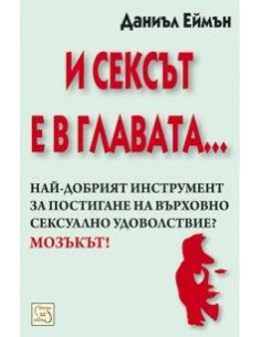 И сексът е в главата...