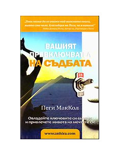 Вашият превключвател на съдбата